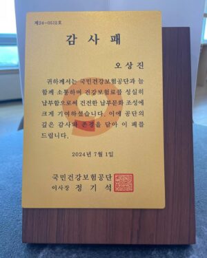 Oh Sang-jin Instagram - 국민건강보험 공단에서 역사상 최초로 선정한
성실 납부자가 되었습니다.

돌이켜보니 2007년 홍보대사로 연을 맺은지 벌써 17년이네요.

앞으로 국민건강에 더욱더 힘써주시길 응원하고 부탁드립니다.
감사합니다!

@nhis_korea