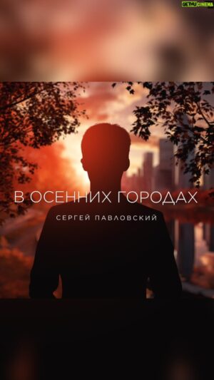 Oleg Malashkin Instagram - На часах без четверти …осень🍁
Время разбитых сердец и красивых премьер…

Песня #вОсеннихГородах была написана специально для победителя супер-сезона шоу #нуКаВсеВместе Сергея Павловского. 
Я сразу же откликнулся на предложение продюсеров проекта Юлии Сумачевой и Полины Кривенцевой, чтобы главным призом в этой битве сезонов стала моя авторская песня!) 
Огромная ответственность и вызов самому себе! 
Я понимал, что это должна быть песня, соответствующая масштабу нашего грандиозного шоу! 
И, думаю, что результат случился на 10 из 10! @yuliasumacheva @pelageja не подвел я вас? 😉

И, конечно же, особая благодарность Сергею! @pavlovsky_sv твои тонкость, искренность и глубина так красиво наполнили эту историю…🙏🏼🌆💔