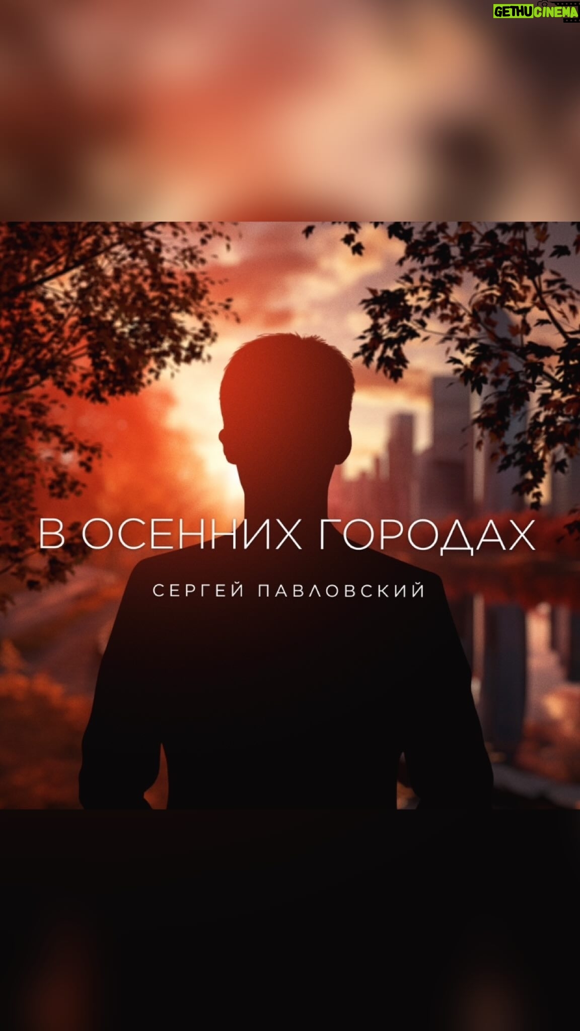 Oleg Malashkin - 1.2K Likes - На часах без четверти …осень🍁
Время разбитых сердец и красивых премьер…
Песня #вОсеннихГородах была написана специально для победителя супер-сезона шоу #нуКаВсеВместе Сергея Павловского.
Я сразу же откликнулся на предложение продюсеров проекта Юлии Сумачевой и Полины Кривенцевой, чтобы главным призом в этой битве сезонов стала моя авторская песня!)
Огромная ответственность и вызов самому себе!
Я понимал, что это должна быть песня, соответствующая масштабу нашего грандиозного шоу!
И, думаю, что результат случился на 10 из 10! @yuliasumacheva @pelageja не подвел я вас? 😉
И, конечно же, особая благодарность Сергею! @pavlovsky_sv твои тонкость, искренность и глубина так красиво наполнили эту историю…🙏🏼🌆💔