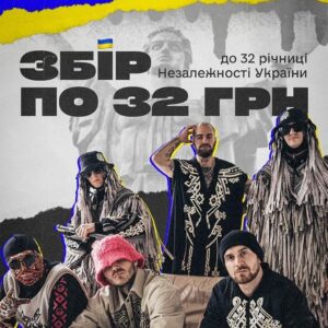 Oleh Psiuk Instagram - Збір по 32 гривні до 32 річниці Незалежності України! 🇺🇦

Минулого року за добу ми зібрали разом з вами 5 мільйонів гривень! Тепер у нас є тиждень, щоб закрити цей збір.

Ми віримо, що разом можливо все. Тому запрошуємо вас збирати кошти разом з нами. Долучитись може кожен, відкривши свій власний збір. На 5, 10, 15 тисяч гривень! 

Трійка людей, які зберуть найбільші суми, отримають подарунки від нас: квитки на концерти Калуш Оркестра в Україні або Європі (місто обираєте ви), а також наш фірмовий мерч. 

Щоб взяти участь у зборі, пишіть в коментах "Приєднуюсь" і ми відправимо вам подальші інструкції, як відкрити власну банку для накопичень🫙

Ми віримо у силу єдності українців та віримо, що до Дня Незалежності ми зберемо 1,4 млн гривень! Всі кошти будуть направлені на закриття спільного збору з фондом "Твоя Опора" @tvoyaopora 

ЩОБ ЗРОБИТИ ДОНАТ - ПЕРЕХОДЬТЕ ЗА ПОСИЛАННЯМ НА БАНКУ У ШАПЦІ ПРОФІЛЮ! 

—

Fundraising for 32 UAH to mark the 32nd anniversary of Ukraine's Independence! 🇺🇦

Last year we raised 5 million UAH in one day together with you! Now we have a week to close this fundraising.

We believe that together we can do anything. So we invite you to raise funds with us. Everyone can join in by opening their own fundraiser. For 5, 10, 15 thousand UAH!

The three people who raise the most money will receive gifts from us: tickets to Kalush Orchestra concerts in Ukraine or Europe (you choose the city), as well as our branded merchandise. 

To take part in the meeting, write "I'm joining" in the comments and we will send you further instructions on how to open your own savings jar🫙

We believe in the power of unity of Ukrainians and we hope to raise UAH 1.4 million by Independence Day! All the funds will be used to close the joint fundraiser with the Tvoya Opora Foundation @tvoyaopora 

TO DONATE, FOLLOW THE LINK TO THE MONOJAR IN THE PROFILE HEADER!
