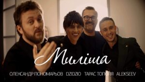 Oleksandr Ponomarov Instagram - Зустрічався з одним нашим відомим військовим командиром ( імʼя називати не можна) , показав нову пісню. Я розповів йому історію , про те що планував премʼєру цієї пісні на 1 березня минулого року , але… Він  дуже цікаво відповів - терміново її випускай і не тягни , бо в нас в Україні зараз дуже багато розлучень, а потрібно щоб було більше весіль ! Дякую за поштовх , Святе ! 
Завтра прем’єра на моєму YouTube , посилання в коментарях! 
Гарного перегляду ❤️
#дзідзьо #тополя #alekseev #пономарьов #миліша