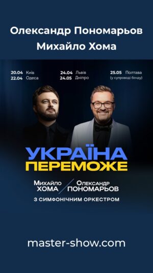 Oleksandr Ponomarov Instagram - «УКРАЇНА ПЕРЕМОЖЕ» – нова дуетна програма Олександра Пономарьова та Михайла Хоми🌟

Ми можемо довго писати про цих багатогранних та чуттєвих артистів🎶
Але унікальна програма @ponomaryovoleksandr та @dzidzio все скаже за себе🤩

Купуй квитки на концерт у твоєму місті🎫

20.04 – Київ
із симфонічним оркестром

22.04 – Одеса
із симфонічним оркестром

24.04 – Львів
із симфонічним оркестром

24.05 – Дніпро
із симфонічним оркестром

25.05 – Полтава
у супроводі бенду

🎫Квитки: master-show.com
І без жодних комісій😉