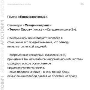 Oleksii Arestovych Instagram - Семинары школы «Апейрон».

Основная задача цикла семинаров - дать Вам представление о внутреннем психическом устройстве человека и сил, которые действуют на него изнутри и извне - чтобы овладеть этими силами и поставить их себе на пользу.

Не названо - не операбельно.

Ни сознание, ни подсознание не может оперировать психическими данностями, не имея им названия и не зная их функционал.

Это означает, что если мы не знаем соответствующий словарь, огромная часть наших ресурсов проходит мимо нас.

Это все равно, что купить машину и пользоваться там только дворниками и радио, ничего не зная про остальные возможности. 

Когда человеку не хватает сил на его дела, ему редко приходит в голову мысль, что, возможно, 95 % этих сил находятся у него в кармане.

Первая задача семинаров - дать такой язык.

Вторая - помочь понять себя.

Третья - научить пользоваться собой. 

Четвёртая - понять силы, отчуждающие человека и общество от самих себя и научиться им противостоять. 

👉 Подробно о семинарах в карусели фото☝️

И на сайте школы @apeiron.school 

#арестович