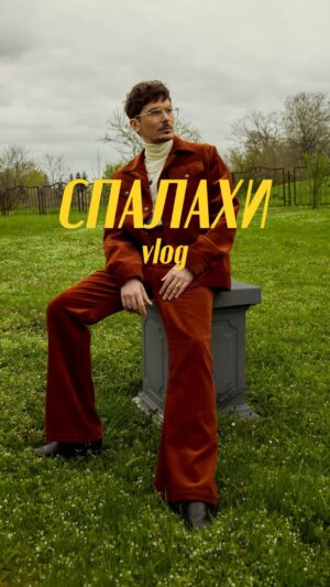 Oleksii Zavgorodnii Instagram - «Спалахи» вже на 8 місці на вкладці «Популярне» в YouTube! Дякую за вашу підтримку 🔥 Йдемо далі разом!

Як і обіцяв, показую залаштунки зйомок «Спалахів». Дякую нашій великій банді за цю триденну подорож!

Нашою локацією став санаторій, який займався оздоровленням космонавтів з 1976 року. Більше – у відео 🙌🏻 Приємного перегляду!