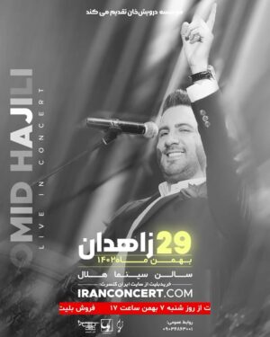 Omid Hajili Instagram - بعد از سالها کنسرت زاهدان / ۲۹ بهمن 🔥❤️😎👌🏻 شروع فروش بلیت از فردا ( شنبه ) 
ساعت ۱۷:۰۰ 

در سایت iranconcert.com
.
.
به امید دیدار 🙏🏻😍❤️
.
.
#امیدحاجیلی #حاجیلیتو #omidhajili #hajilitto