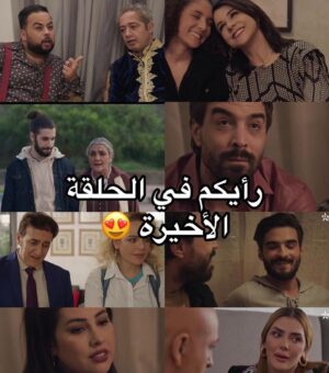 Oussama Bastaoui Instagram - و أخيرا نهاية مسلسل كاينة ظروف، صراحة كانت رحلة جمييلة و كنبغي نشكر كل واحد ساهم فنجاح هاذ العمل و شكرا أصدقائي على الرسائل و التفاعل ديالكم أبادلكم نفس الحب ❤️❤️ و عيدكم مبارك 🎉🎉🎉