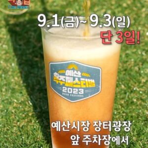 Paik Jong-won Instagram - 당신은 지금.. 맥주가 끌린다..!
바베큐도 끌린다..!! 🌀🫨🌀

보기만 해도 군침 싹 도는 먹 라인업에~
딴 데서는 먹기 힘든 스~페셜한 맥주 등판까지~

관광한국으로 가기 위한 위대한(?) 첫걸음
예산 맥주 페스티벌!!
이거 보시면.. 안 오실 수 없을걸요?!!😆

------------------------------
📍2023 예산 맥주 페스티벌
일시: 9월 1일(금) ~ 9월 3일(일)
장소: 예산상설시장 장터광장 앞 주차장
------------------------------