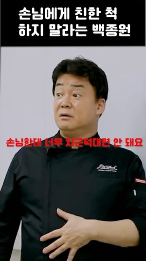 Paik Jong-won Instagram - 손님에게 친한 척하지 말라는 백종원