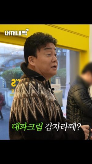 Paik Jong-won Instagram - ⠀⠀⠀⠀⠀⠀⠀⠀⠀⠀⠀⠀⠀⠀⠀ 
SNS를 뜨겁게 달군 화제(?)의 메뉴
대파크림 감자라떼~!
이거 왜 진짜.. 제가 컨펌한 거 맞냐고요?
주문한 사람도.. 주문받는 사람도..
만드는 사람도.. 모두 의문이 든다면서요??

그래서 제가 직접 주문해 봤습니다
유튜브 [내꺼내먹] EP.8에서 확인해 주세요!