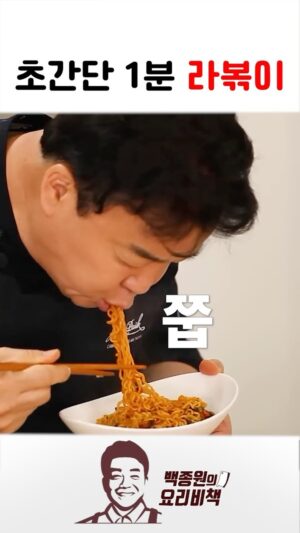 Paik Jong-won Instagram - ⠀⠀⠀⠀⠀⠀⠀⠀⠀⠀⠀⠀⠀⠀⠀⠀ 
백종원이 집에서 1분 만에 라볶이 만들어 먹는 법

[재료]

순한맛라면 1개
대파 약 1/3대(30g)
정수물 1과 1/2컵(270g)
황설탕 1큰술(12g)
고추장 1큰술(20g)

[만드는 법]

1. 대파는 송송 썰어 준비한다.
2. 냄비에 물, 분말수프(1/2~2/3), 건더기수프, 설탕, 고추장을 넣고 풀어주며 끓인다.
 (분말수프의 양은 기호에 맞게 조절한다.)
3. 육수가 끓으면 면을 넣고 끓인다.
4. 면이 완전히 풀어지면 대파를 넣고 1분정도 더 끓인다.
5. 물이 졸아들고 면이 익으면 불을 끄고 그릇에 담아 완성한다.