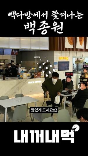 Paik Jong-won Instagram - 빽다방에서 쫓겨난 백종원