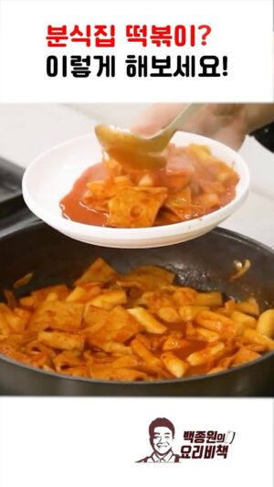 Paik Jong-won Instagram - ⠀⠀⠀⠀⠀⠀⠀⠀⠀⠀⠀⠀⠀⠀⠀⠀ 
1000만명이 본 분식집 떡볶이 맛은 추억의 바로 그 맛!

[재료]

*떡볶이

쌀떡 4컵(400g)
밀가루떡 4컵(400g)
사각어묵 4장(160g)
양배추 2컵(160g)
대파 3컵(240g)
물 1L
삶은달걀 3개

*양념장

고추장 1/3컵(80g)
진간장 1/3컵(50g)
고운고춧가루 1/3컵(30g)
굵은고춧가루 1/3컵(20g)
황설탕 1/3컵(70g)
MSG 1/2큰술(5g)

[만드는 법]

1. 대파는 어슷 썰거나 반으로 갈라 길게 썰어 준비한다.
2. 양배추, 어묵은 먹기 좋은 크기로 썰어 준비한다.
3. 냄비에 물, 진간장, 황설탕, 고추장, 굵은고춧가루, 고운고춧가루, 대파, 양배추를 넣어 끓인다.
4. 떡볶이떡은 흐르는 물에 가볍게 세척한다.
5. 육수가 끓으면 삶은달걀, 떡을 넣고 함께 끓여준다.
6. 기호에 맞게 MSG를 넣는다.
7. 떡을 넣고 육수가 끓어오르면 어묵을 넣어준다.
8. 양념장이 걸쭉하게 졸아들 때까지 끓여 완성한다.