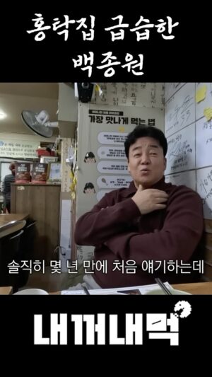 Paik Jong-won Instagram - 골목식당 홍탁집 급습한 백종원
