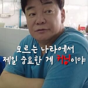 Paik Jong-won Instagram - ⠀⠀⠀⠀⠀⠀⠀⠀⠀⠀⠀⠀⠀⠀⠀⠀ 
해외 식당에 가면 가장 중요한 게 뭐다?!
바로바로 커닝이에요! 눈치 이리저리 보면서
식당 선배님(?)들 어떻게 먹는지 잘 봐야 해요!
그리고 선배님들 따라서 먹어보면~
아 이게 바로 현지의 맛이구나!