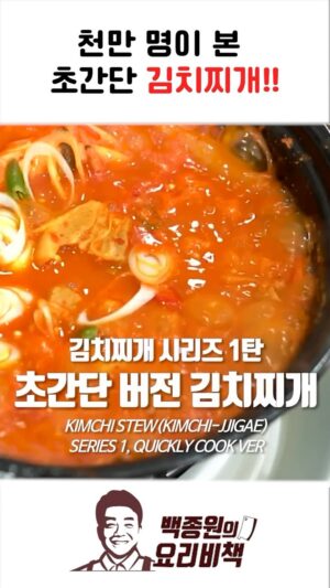 Paik Jong-won Instagram - ⠀⠀⠀⠀⠀⠀⠀⠀⠀⠀⠀⠀⠀⠀⠀⠀ 
천만 명이 본 초간단 김치찌개 레시피

[재료 목록 (2인분 기준)]
1. 돼지고기 120g
2. 쌀뜨물 380ml (약 2컵)
3. 자른 김치 150g
4. 다진마늘 30g (2큰술)
5. 대파 30g
6. 청양고추 10g
7. 홍고추 10g
8. 고운 고춧가루 30g (2큰술)
9. 굵은 고춧가루 30g (2큰술)
10. 국간장 15ml (1큰술)
11. 새우젓 15g (1큰술)

[만드는 법]
1. 대파와 고추는 송송 썰어 준비합니다.
2. 냄비에 목살과 쌀뜨물을 넣고 충분히 끓여, 고기 육수를 우려냅니다.
3. 고기 육수가 충분히 우러나면 김치와 다진마늘을 넣습니다.
4. 국물이 끓어오르면 대파와 고추를 넣습니다.
5. 고춧가루를 넣고 잘 섞습니다. 굵은 고춧가루와 고운 고춧가루를 반씩 섞어 넣으면 더욱 좋습니다.
6. 국간장과 새우젓을 넣고 잘 저어 줍니다.