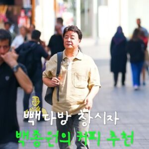Paik Jong-won Instagram - 진짜 맛있는 거 먹고 나면
어떤 맛인지 다 알려주고 싶은데~ 어때유?
이거 뺵다방에서 팔아봐? 😁