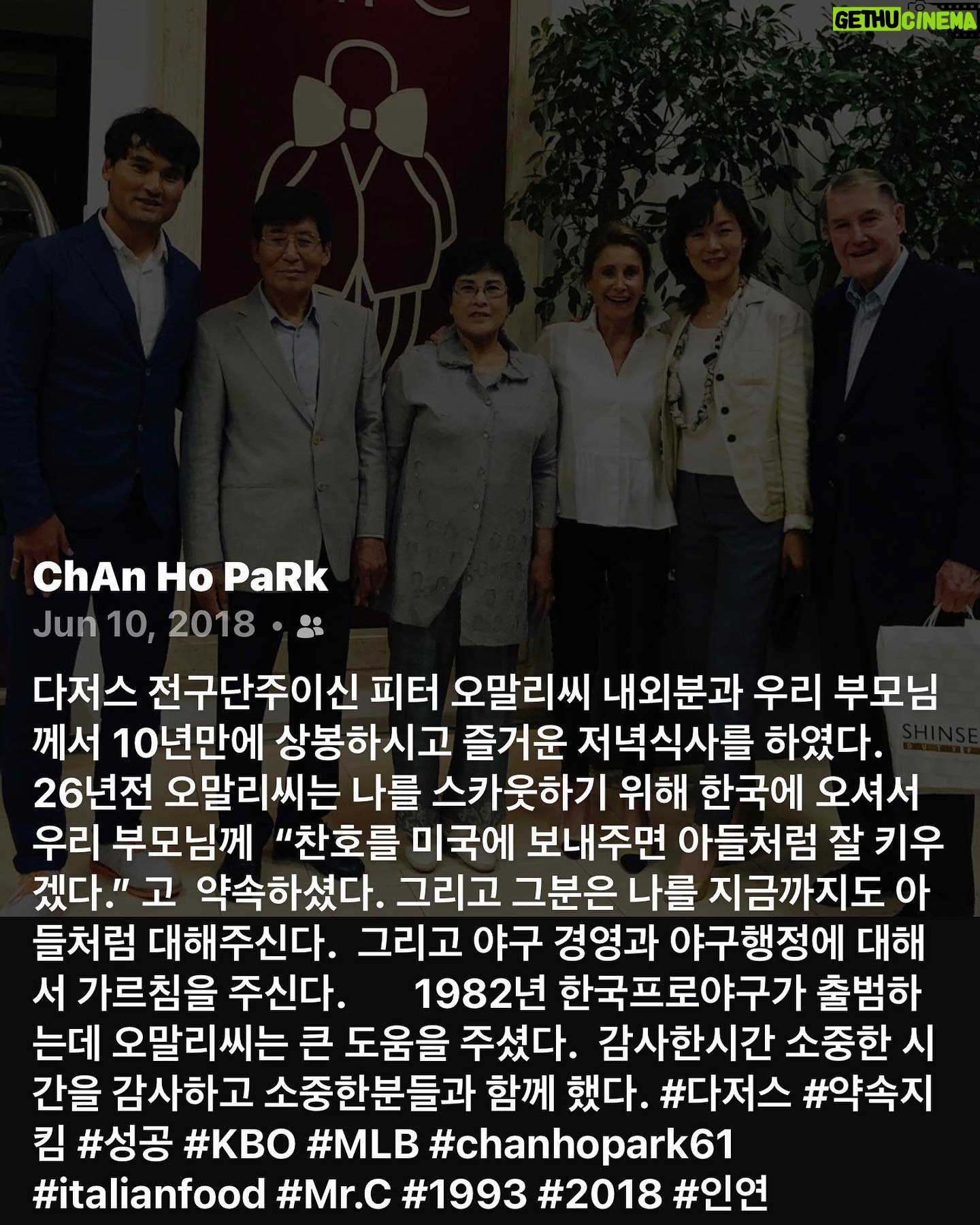 Park Chan-ho - 5.2K Likes - 5년전 저녁만찬에서 나누던 추억의 스토리가 이제 30년전 스토리가 되었다. 30년…. 30년전 가을, 한국에 있는 젊은 대학선수를 스카웃하기위해 메이저리그 명문구단주가 직접 멀리 한국까지 방한하여 그 청년을 만나고 그의 부모를 만나서 약속한다. 나의 아들같이 생각 할것이고 꼭 성공시킬수 있다고 했다. 그리고 역사는 그때의 만남속에서 악수를 하는 순간 시작되었다. 멀리 바다건너 미국에서 살아야하고 부모님과 형제들과도 멀리떨어져 산다는 두려운 생각은 하루가 지나고나서 미국 타자들이 나의 빠른볼을 어떻게 칠까하는 궁금증과 설레임으로 변하기 시작했다. 그리고 바로 2년전쯤 청소년 대표로 LA가서 다저스구장에 갔었던생각, 관중석에서 상상했던 그구장 마운드에서 던지는 나의 모습을 다시 상상하기 시작했다. 꿈은 사소한 호기심과 상상속에서 그려졌다. 나는 호기심과 상상속의 나의 모습을 가지고 미국행 비행기에 올라탔다. 그리고 나의 꿈의 여행은 넓은 태평양 바다를 내려다 보며 시작되었다. 나의 꿈은 갈수록 간절함으로 갔다. 그리고 꿈의 그림이 선명해지기 시작했다. 그러면서 나의 상상의 꿈은 2년 8개월후에 현실이되었다. 우연히 추억의 사진이 올라왔다. 그리고 나는 소중한 이분들의 건강을 위해 간절히 기도한다. #소중한사람들 #부모님 #양부모님과함께 #오래된추억 #약속을지키는사람 #인복 #호기심 #상상력 #간절함 #꿈의현실 #chanhopark61 #귀레피났나요?