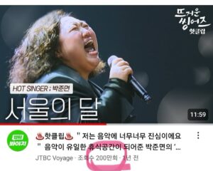 Park Jun-myun Instagram - 뜨거운 씽어즈 출연한지 2년 넘 어가는데 제가 불렀던 ’서울의달‘ 이 조회수 200
만이 되었네요 @glory_pd 신영광피디님이 본인 의 18번 애창곡을 나한테 추천했다는거죠 살다살 다 서울의달이란 노래는 노래방에서도 부른적없 고 심지어 완곡을 다 들어본적도 없다는 것이에요
ㅋㅋ 그리하여 곡을 지정받고 연습에 연습 (제 가 또 임무를 받으면 연습은 열심히합니다)뭐.. 그 렇게 시작된 #뜨거운씽어즈 자기소개비하인드 썰을 풀어봅니다 무튼 많이 들어주셔서 심심한 감사올립니다 🙏