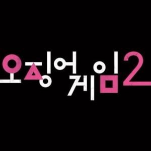 Park Sung-hoon Instagram - 오징어게임2 #squidgame2
#tudum @netflix @netflixkr 
새로운참가자 new challengers!
#임시완 #강하늘 #박성훈 #양동근