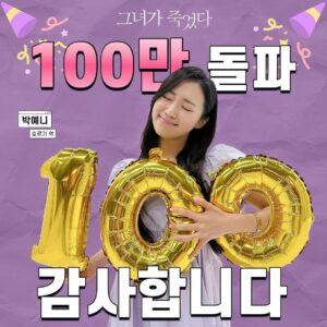 Park Ye-ni Instagram - :
고맙습니다 엉엉
선물받은 기분이잖아요
#그녀가죽었다 #100만