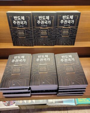 Park Young-sun Instagram - 나남 출판사에서 인세를 지급 하겠다는 연락이 왔습니다. 
얼마만에 받아 보는 수입인지요 ㅎ 
책 써서 저자로서 인세를 받을 수 있다는 행복이 참 묘한 기쁨을 줍니다. 

반도체는 요즘 그야말로 산업의 쌀이라는 말이 실감 납니다. 각 나라 마다 서로 #반도체주권국가 가 되겠다고 정말 치열한 수싸움을 하고 있으니 말입니다. 

 많이 애독해 주셔서 감사합니다. 꾸벅 

- 교보문고에서 #반도체주권국가 독자가 보내준 사진