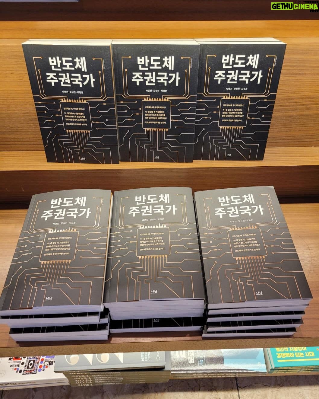 Park Young-sun - 160 Likes - 나남 출판사에서 인세를 지급 하겠다는 연락이 왔습니다.
얼마만에 받아 보는 수입인지요 ㅎ
책 써서 저자로서 인세를 받을 수 있다는 행복이 참 묘한 기쁨을 줍니다.
반도체는 요즘 그야말로 산업의 쌀이라는 말이 실감 납니다. 각 나라 마다 서로 #반도체주권국가 가 되겠다고 정말 치열한 수싸움을 하고 있으니 말입니다.
많이 애독해 주셔서 감사합니다. 꾸벅
- 교보문고에서 #반도체주권국가 독자가 보내준 사진