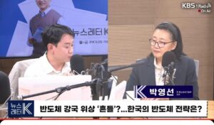 Park Young-sun Instagram - [뉴스레터K] 반도체 강국 위상 ‘흔들’?...한국의 반도체 전략은? - 박영선 전 중소벤처기업부 장관ㅣKBS 

https://youtu.be/qSTxtwg_tTI?si=64yrb24BhpjMBsSM