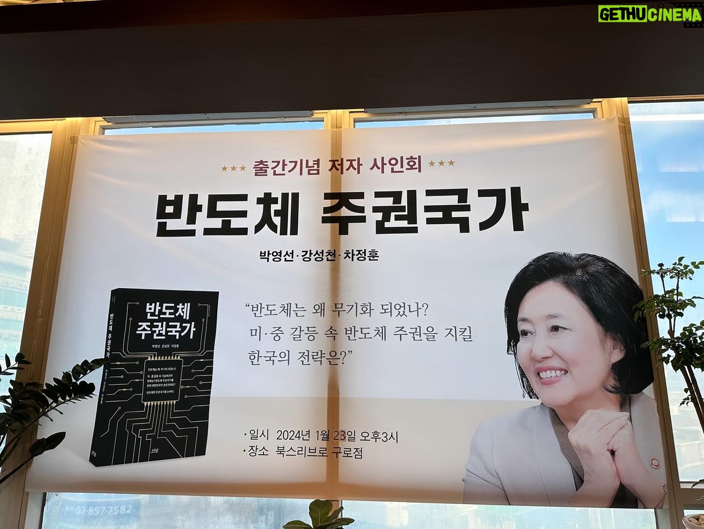 Park Young-sun - 169 Likes - 이제 내일이면 제가 구로 북스 리브로점에서
“반도체주권국가” 책 사인회 한지
일주일이 됩니다.
그날 가장 추운 날 이었음에도 참 많은 분들이 와 주셨습니다. 깊은 감사의 인사를 전합니다.책 사인회 하면서 그리운 얼굴들도 많이 만나고
구로의 옛정을 듬뿍 느끼고 왔습니다.
- “사랑합니다. 구로 주민 여러분!
그리고 감사합니다. “
“반도체주권국가”는 성원에 힘입어 3쇄에
들어갔습니다. 강의요청도 많이 들어오는데
제가 귀국하면 하겠습니다.
바이든 미국 대통령이 오는 3월 7일 연두교서를 발표합니다. 아마도 그 내용중 ‘반도체‘가 중요한 부분을 차지할 것으로 예상됩니다.
최근 러시아도 반도체 수입이 크게 늘어나고 있고 중국은 반도체 제조장비를 사드리느라 혈안이 되고 있다는 보도가 이어지고 있습니다.
이제 반도체는 “산업의 쌀이요 공기입니다. ” 우리나라가 더욱 분발해야 하는 이유입니다.