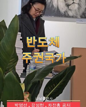 Park Young-sun Instagram - 박영선 “정치권, 반도체에 사활 걸어라”

박영선전 중소벤처기업부 장관이 미·중 갈등 속 한국의 생존전략을 탐색한 『반도체 주권국가』(나남)를 펴냈다. 박 전 장관은 1950년부터 현재까지 70년 반도체 산업의 역사를 ‘반도체 무기화’와 ‘패권국가의 전략’이라는 프레임으로 조망했다. 이 책에 따르면 베트남전 패배 이후 미 국방부는 윌리엄 페리(훗날 대북정책조정관)를 국방 차관으로 발탁해 반도체를 활용한 유도무기를 개발함으로써 무기시스템 혁신에 성공한다. 

미국은 이를 발판으로 소련과의 군사력 경쟁에서 승리했고, 동시에 실리콘밸리가 번성하는 데 촉매제가 됐다는 것이 반도체 무기화의 역사이다. 박 전 장관은 지난해 1월 미국으로 출국해 최근까지 미국 하버드대학교 케네디스쿨 선임연구원, 미국 전략국제문제연구소(CSIS) 수석고문 등을 맡아 미국·대만·일본·중국 등의 반도체 정책을 연구해 왔다. 중기부에서 함께 일했던 강성천 전 차관, 차정훈 전 창업벤처실장과 함께 집필했다. 

박 전 장관은 11일 본지와의 인터뷰에서 반도체의 중요성을 강조하며 “스타트업과 반도체 수요 기업인 현대차·기아차까지 아우르는 생태계 형성을 위해 국가 역량을 집중해야 한다”고 조언했다. 윤석열 정부가 반도체를 강조하고 있지만 미국과의 협업에는 성공하지 못했다고도 했다. 그는 “현 정부는 반도체와 관련한 내밀한 정보 수집이 취약해 거시적인 전략을 세우지 못하고 있다”고 지적했다. 

박 전 장관은 이어 “미국은 한국과 대만에 치우쳐 있는 반도체 기능을 분산시키려는 그림을 그리고 있는데 우리는 전혀 대응하지 못하고 있다”고 강조했다. 그러면서 “정치권부터 반도체에 사활을 걸어야 한다”며 “대기업과 정부가 허심탄회하게 논의할 수 있는 ‘반도체 위원회’부터 꾸려야 한다”고 말했다. 
중앙선데이- 김정재기자