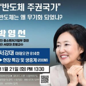 Park Young-sun Instagram - 박영선 “반도체는 왜 무기화 되었나” 서강대 특강/  박국희 기자

박영선 전 중소벤처기업부 장관이 21일 ‘반도체 무기화’를 주제로 서강대에서 특별강연을 할 예정이다.

서강대 경영연구소는 19일 “박영선 전 중소벤처기업부 장관을 초청해 오는 21일 오후 1시 30분부터 서강대 마태오관에서 ‘반도체 주권국가, 반도체는 왜 무기화되었나?’라는 주제로 특별강연을 개최한다”고 밝혔다.

박 전 장관은 현재 미국 전략국제문제연구소(CSIS) 수석고문, 하버드대학교 케네디스쿨 선임연구원으로 활동하고 있다. 박 전 장관은 하버드대에 머물며 국가 전략 자산으로서의 반도체 문제에 큰 관심을 가져온 것으로 전해졌다.

서강대는 “박 전 장관은 이번 강연에서 디지털 시대의 핵심인 반도체의 전략 무기화에 대한 역사를 짚어보고 21세기 패권 국가의 조건과 미중 갈등 속 대한민국의 위치와 미래를 그려볼 예정”이라고 했다.

박 전 장관 측은 “세계 패권을 노리던 중국이 반도체 소재에 활용되는 희귀 원자재인 갈륨·게르마늄에 대한 수출 허가제를 도입했고 반도체 시장의 빈틈을 파고들며 미국과의 갈등이 격화되는 모양새”라며 “지난 10월 유럽연합(EU)도 중국을 겨냥한 반도체 수출통제 방안을 검토하기 시작하며 반도체 전쟁이 전 세계로 확산되고 있다”고 했다.

박 전 장관은 “첨단 반도체 기술의 지배력은 곧 글로벌 기술패권과 군사 안보의 핵심”이라며 “고래싸움에서 대한민국이 반도체 주권국가가 되기 위해 정부가 경제·산업 정책을 고민해야 한다”고 했다. 이번 특강은 온라인으로도 생중계 될 예정이다. / 조선일보