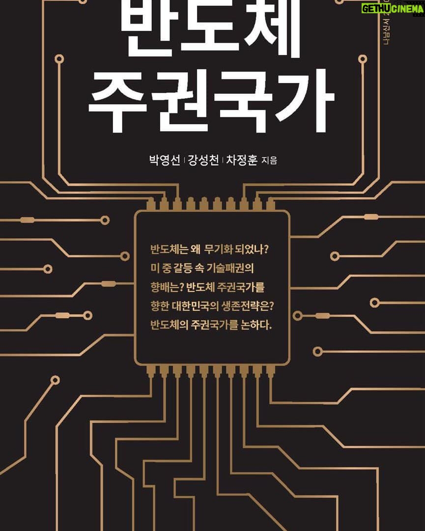 Park Young-sun - 123 Likes - 청룡의 해 2024년 새해 첫날엔
내 맘에 솟아난 그 무엇을 책으로 엮어
인사 드립니다.
1월 10일 출간될 ‘반도체 주권국가’
- 반도체는 왜 무기화 되었는가!
미중 갈등속 대한민국의 미래를
조망해 봤습니다.
고래싸움에서 살아남기 위해
우리는 무엇을 해야 하는지를 담았습니다.
청룡과 함께 웅비하는 한해 되십시요.
새해소망 꼭 이루는 한해 되십시요 .
복된 한해 되십시요.
박영선 올림