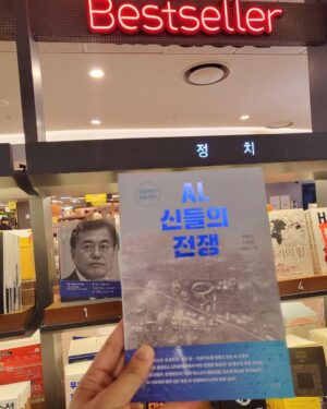 Park Young-sun Instagram - <AI, 신들의 전쟁> 오프라인 첫 구매자가 
소식을 보내와 저도 기쁜마음에 전합니다. 
응원해 주시는 열정에 깊이 감사드립니다. 
——
장관님~
광화문 교보문고에 책은 들어왔는데 창고에 있어서 아직 진열을 안해서 말씀드려서 1권 샀습니다.
전국 최초로 오프라인에 사게 되어 기쁩니다. ^^
지난 챽에 이어 2번 연속이네요~

오늘 오후 5시 이후에 교보에 진열된다고
하네요