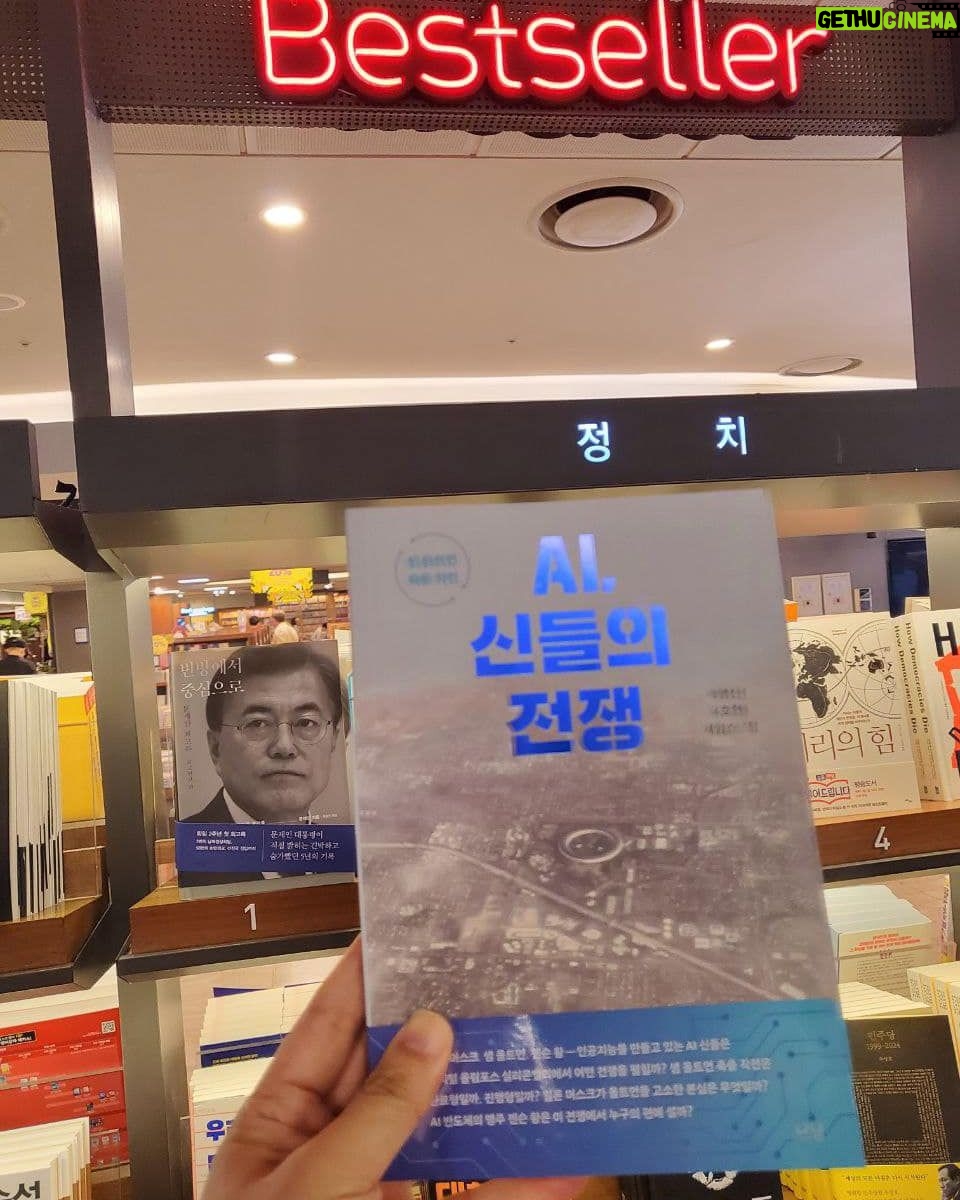 Park Young-sun - 146 Likes - <AI, 신들의 전쟁> 오프라인 첫 구매자가
소식을 보내와 저도 기쁜마음에 전합니다.
응원해 주시는 열정에 깊이 감사드립니다.
——
장관님~
광화문 교보문고에 책은 들어왔는데 창고에 있어서 아직 진열을 안해서 말씀드려서 1권 샀습니다.
전국 최초로 오프라인에 사게 되어 기쁩니다. ^^
지난 챽에 이어 2번 연속이네요~
오늘 오후 5시 이후에 교보에 진열된다고
하네요