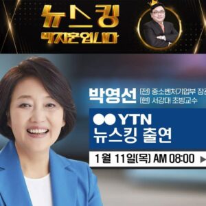 Park Young-sun Instagram - 내일 (11일) 아침 8시 
YTN 라디오  뉴스킹에 출연합니다. 

많시￼부 !