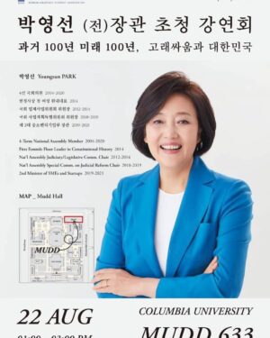 Park Young-sun Instagram - 뉴욕 컬럼비아 대학에서 8월 22일 오후 1시(EST) 초청 강연회가 예정되어 있습니다. 
“과거 100년 미래 100년 - 고래싸움과 대한민국” 
지난 100년의 역사를 돌아보며 미중갈등속 대한민국의 가야할 미래 100년의 길은 무엇인지함께 생각해 보는 시간입니다. 
뉴욕 컬럼비아 대학에서 뵐게요.