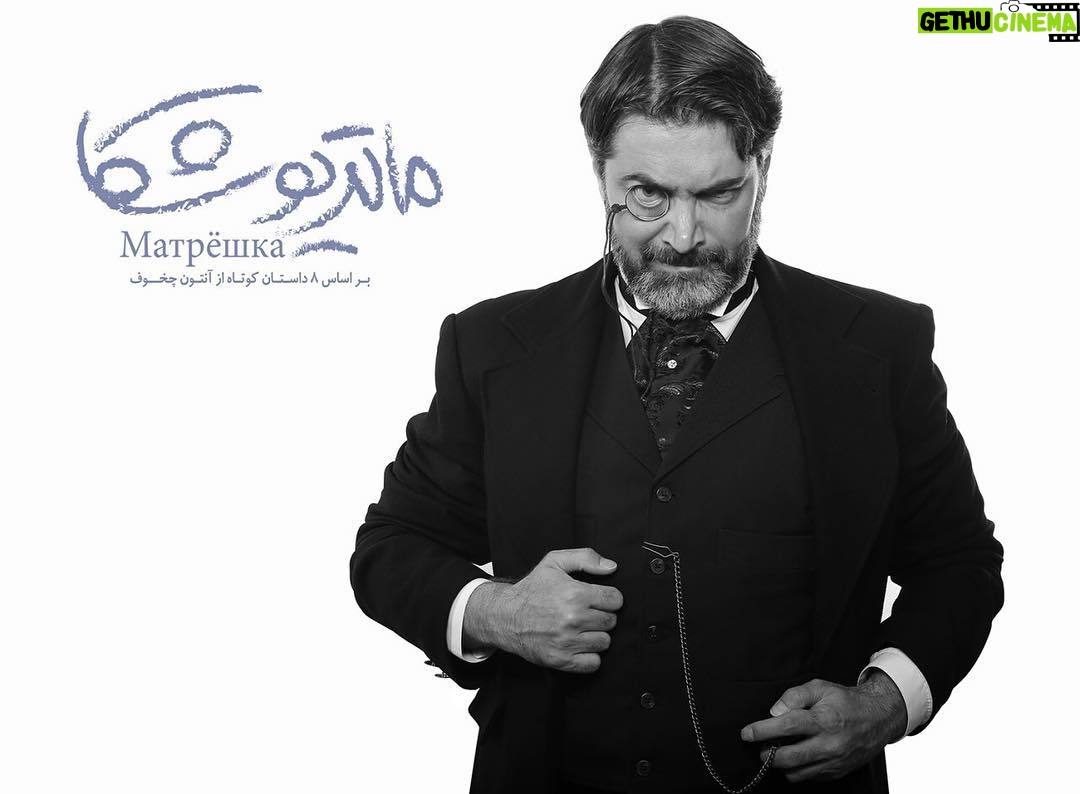 Parsa Pirouzfar - 23.9K Likes - امکان خرید بلیط نمايش 'ماتريوشكا' نوشته پارسا پيروزفر بر اساس هشت داستان كوتاه آنتون چخوف براى روزهاى پنج شنبه بيست و ششم، جمعه بيست و هفتم، شنبه بيست و هشتم و يك شنبه بيست و نهم مرداد، فردا، شنبه چهاردهم مرداد ماه ساعت دوازده ظهر فراهم می شود.
•
ضمناً اجراى روز شنبه بيست و هشتم مرداد،
در ساعت شش عصر برگزار خواهد شد.
•
لينك خريد بليط:
http://www.tiwall.com/theater/matryoshka4
•
عكس: محمد صادق زرجويان
•
• #parsapirouzfar #parsapiroozfar #پارساپيروزفر #پارسا_پيروزفر #تئاتر #چخوف