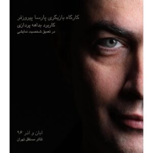 Parsa Pirouzfar Instagram - پارسا پيروزفر با همكارى تئاتر مستقل تهران كارگاه بازيگرى برگزار مى كند.
•
هدف اين كارگاه بازيگرى كه تحت عنوان 'كاربرد بداهه پردازى در تعميق شخصيت نمايشى' برگزار خواهد شد، آشنايى هنرجويان با چگونگى كشف لايه هاى درونى، انگيزه ها، افكار و احساسات شخصيت نمايشى و در نهايت دميدن روح و جان ملموس و واقعگرايانه به كاراكتر از طريق تمرينات بداهه است.
•
براى شركت در اين كارگاه محدوديت سنى دقيقى وجود ندارد؛ وليكن احتمالاً براى كودكان و نوجوانان مناسب نخواهد بود.
•
اين كارگاه چهار جلسه اى از بيستم آبان ماه سال جارى، روزهاى شنبه از ساعت ده تا چهارده در تئاتر مستقل تهران برگزار مى گردد. •
براى اينكه همه هنرجويان فرصت انجام تمرينات عملى و اجراى اتودها را داشته باشند، كارگاه ظرفيت محدودى خواهد داشت. بدين منظور از علاقمندان مصاحبه و آزمون مختصرى بعمل خواهد آمد. به اين ترتيب كه متقاضيان قطعه اى كوتاه از يك نمايشنامه را كه دقايقى پيش از مصاحبه به آنان داده شده به نوبت اجرا مى نمايند. هدف از اين آزمون، آشنايى با پتانسيل هاى افراد در اولين مواجهه با يك قطعه نمايشى است. بديهى است آن دسته از متقاضيان كه از استعداد و توانايى بيشترى برخوردار باشند براى شركت در كارگاه پذيرفته خواهند شد.
•
علاقمندان مى توانند با در دست داشتن يك قطعه عكس روز شنبه سيزدهم آبان ماه از ساعت نه صبح در تئاتر مستقل تهران حضور به هم رسانند تا بترتيب ورود مورد مصاحبه و آزمون قرار گيرند.
•
آدرس تئاتر مستقل تهران: ضلع شرقى پارك دانشجو، خيابان رازى، پلاك پنجاه
•
عكس: مجيد جوانى