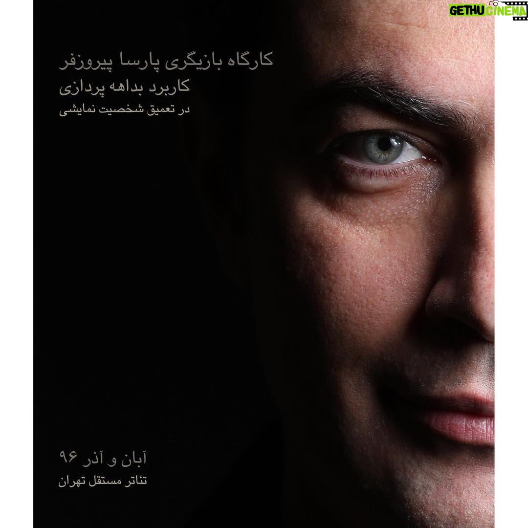 Parsa Pirouzfar - 24.6K Likes - پارسا پيروزفر با همكارى تئاتر مستقل تهران كارگاه بازيگرى برگزار مى كند.
•
هدف اين كارگاه بازيگرى كه تحت عنوان 'كاربرد بداهه پردازى در تعميق شخصيت نمايشى' برگزار خواهد شد، آشنايى هنرجويان با چگونگى كشف لايه هاى درونى، انگيزه ها، افكار و احساسات شخصيت نمايشى و در نهايت دميدن روح و جان ملموس و واقعگرايانه به كاراكتر از طريق تمرينات بداهه است.
•
براى شركت در اين كارگاه محدوديت سنى دقيقى وجود ندارد؛ وليكن احتمالاً براى كودكان و نوجوانان مناسب نخواهد بود.
•
اين كارگاه چهار جلسه اى از بيستم آبان ماه سال جارى، روزهاى شنبه از ساعت ده تا چهارده در تئاتر مستقل تهران برگزار مى گردد. •
براى اينكه همه هنرجويان فرصت انجام تمرينات عملى و اجراى اتودها را داشته باشند، كارگاه ظرفيت محدودى خواهد داشت. بدين منظور از علاقمندان مصاحبه و آزمون مختصرى بعمل خواهد آمد. به اين ترتيب كه متقاضيان قطعه اى كوتاه از يك نمايشنامه را كه دقايقى پيش از مصاحبه به آنان داده شده به نوبت اجرا مى نمايند. هدف از اين آزمون، آشنايى با پتانسيل هاى افراد در اولين مواجهه با يك قطعه نمايشى است. بديهى است آن دسته از متقاضيان كه از استعداد و توانايى بيشترى برخوردار باشند براى شركت در كارگاه پذيرفته خواهند شد.
•
علاقمندان مى توانند با در دست داشتن يك قطعه عكس روز شنبه سيزدهم آبان ماه از ساعت نه صبح در تئاتر مستقل تهران حضور به هم رسانند تا بترتيب ورود مورد مصاحبه و آزمون قرار گيرند.
•
آدرس تئاتر مستقل تهران: ضلع شرقى پارك دانشجو، خيابان رازى، پلاك پنجاه
•
عكس: مجيد جوانى