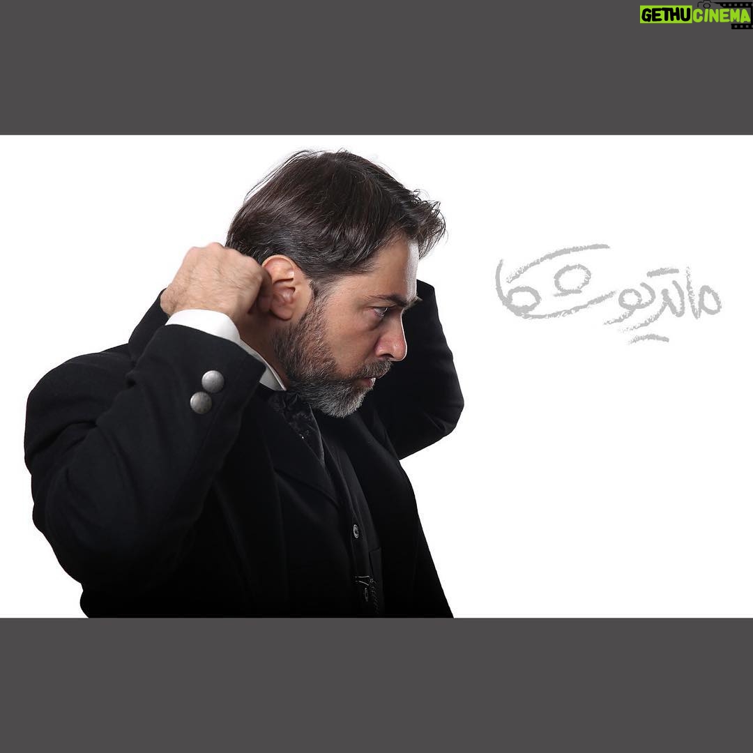 Parsa Pirouzfar - 22.6K Likes - امکان خرید بلیط نمايش 'ماتريوشكا' با بازى پارسا پيروزفر براى روزهاى شنبه چهارم، سه شنبه هفتم، چهارشنبه هشتم، پنج شنبه نهم و جمعه دهم شهريور، فردا، شنبه بيست و يكم مرداد ماه ساعت دوازده ظهر فراهم می شود.
•
ضمناً اجراى روز شنبه چهارم شهريور،
در ساعت شش عصر برگزار خواهد شد.
•
نویسنده، طراح و کارگردان: پارسا پیروزفر
مجری طرح: نورالدین حیدری ماهر
دستیار کارگردان و برنامه ریز: محمد گودرزیانی
دستیار طراح صحنه و لباس: بهاره مصدقیان
میکس صدا: الیکا رضایی، علی عزیزیان
گرافیست و عکاس: محمد صادق زرجویان
مدیر صحنه: آرش صفایی
منشی صحنه: شیما مرادی
•
لينك خريد بليط:
http://www.tiwall.com/theater/matryoshka4
•
عكس: محمد صادق زرجويان
•
• #parsapirouzfar #parsapiroozfar #پارساپيروزفر #پارسا_پيروزفر #تئاتر #چخوف