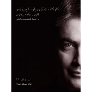 Parsa Pirouzfar Instagram - پارسا پيروزفر با همكارى تئاتر مستقل تهران كارگاه بازيگرى برگزار مى كند.
•
هدف اين كارگاه بازيگرى كه تحت عنوان 'كاربرد بداهه پردازى در تعميق شخصيت نمايشى' برگزار خواهد شد، آشنايى هنرجويان با چگونگى كشف لايه هاى درونى، انگيزه ها، افكار و احساسات شخصيت نمايشى و در نهايت دميدن روح و جان ملموس و واقعگرايانه به كاراكتر از طريق تمرينات بداهه است.
•
اين كارگاه كه در چهار جلسه چهار ساعته روزهاى شنبه در تئاتر مستقل تهران برگزار مى گردد، بيستم آبان ماه آغاز خواهد شد. •
بدليل ظرفيت محدود كارگاه، از متقاضيان مصاحبه و آزمون به عمل خواهد آمد.
•
علاقمندان به شركت در اين كارگاه جهت حضور در جلسه مصاحبه، با در دست داشتن يك قطعه عكس روز شنبه سيزدهم آبان ماه از ساعت نه صبح در تئاتر مستقل تهران واقع در ضلع شرقى پارك دانشجو، خيابان رازى، پلاك پنجاه حضور به هم رسانند.
•
عكس: مجيد جوانى