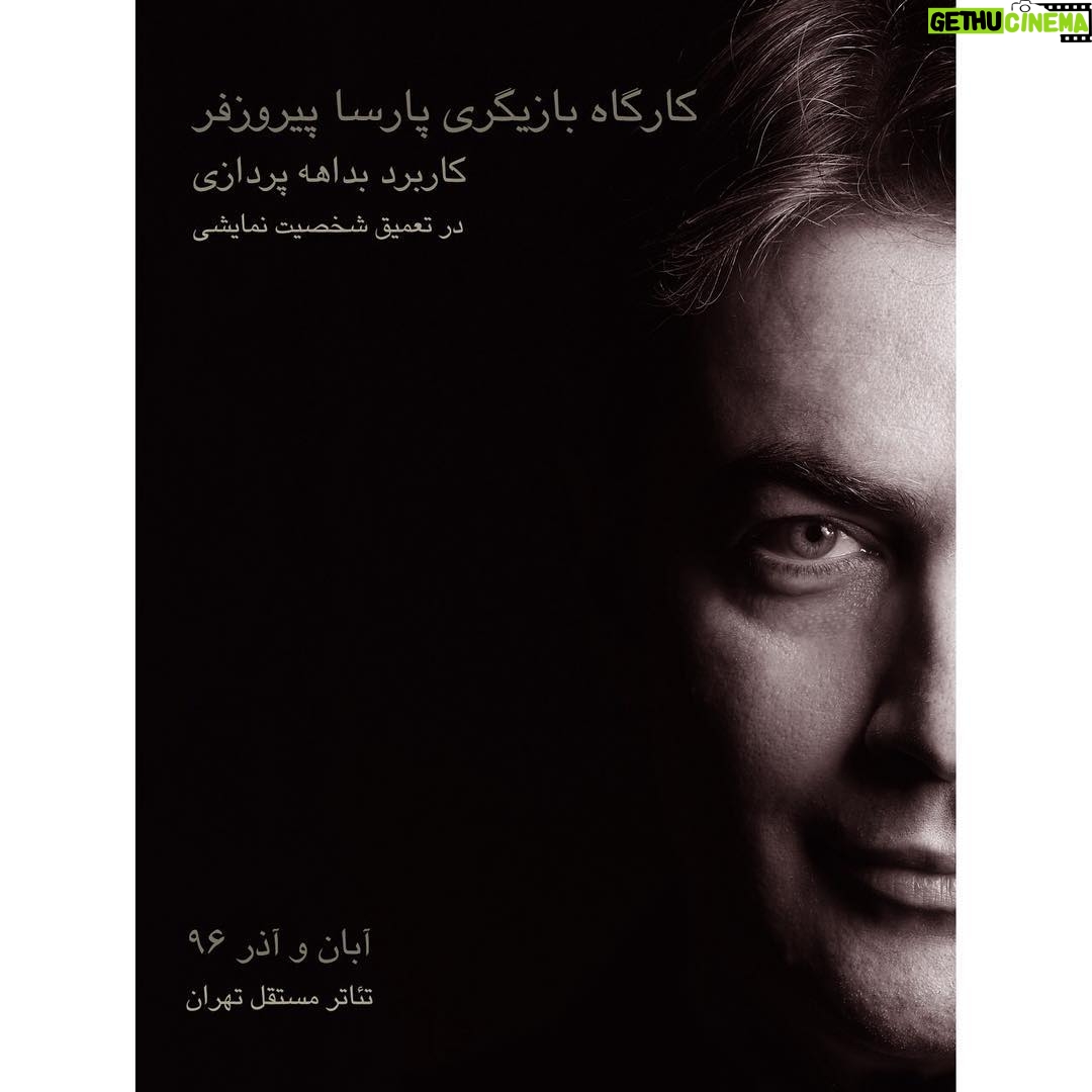 Parsa Pirouzfar - 21.3K Likes - پارسا پيروزفر با همكارى تئاتر مستقل تهران كارگاه بازيگرى برگزار مى كند.
•
هدف اين كارگاه بازيگرى كه تحت عنوان 'كاربرد بداهه پردازى در تعميق شخصيت نمايشى' برگزار خواهد شد، آشنايى هنرجويان با چگونگى كشف لايه هاى درونى، انگيزه ها، افكار و احساسات شخصيت نمايشى و در نهايت دميدن روح و جان ملموس و واقعگرايانه به كاراكتر از طريق تمرينات بداهه است.
•
اين كارگاه كه در چهار جلسه چهار ساعته روزهاى شنبه در تئاتر مستقل تهران برگزار مى گردد، بيستم آبان ماه آغاز خواهد شد. •
بدليل ظرفيت محدود كارگاه، از متقاضيان مصاحبه و آزمون به عمل خواهد آمد.
•
علاقمندان به شركت در اين كارگاه جهت حضور در جلسه مصاحبه، با در دست داشتن يك قطعه عكس روز شنبه سيزدهم آبان ماه از ساعت نه صبح در تئاتر مستقل تهران واقع در ضلع شرقى پارك دانشجو، خيابان رازى، پلاك پنجاه حضور به هم رسانند.
•
عكس: مجيد جوانى