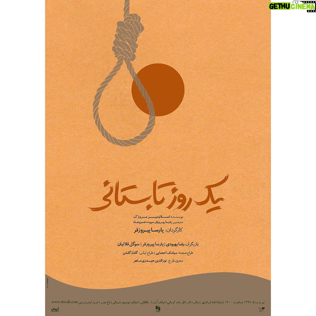 Parsa Pirouzfar - 18.6K Likes - .
پيش فروش نمايش «يك روز تابستانى» به كارگردانى پارسا پيروزفر
.
پیشفروش نمایش «یک روز تابستانی» نوشته اسلاومیر مروژک و با بازی رضا بهبودی، پارسا پیروزفر و سوگل قلاتیان از روز چهارشنبه سيزدهم تیرماه آغاز خواهد شد.
.
به گزارش ایسنا به نقل از روابط عمومی و امور بینالملل تماشاخانه ایرانشهر، نمایش «یک روز تابستانی» به کارگردانی پارسا پیروزفر و با بازی رضا بهبودی، پارسا پیروزفر و سوگل قلاتیان از بيست و پنجم تیر تا بيست و ششم مردادماه هر شب ساعت نوزده در سالن دکتر ناظرزاده کرمانی تماشاخانه ایرانشهر به روى صحنه میرود.
.
همچنین پیشفروش بلیتهای این نمایش از روز چهارشنبه سیزدهم تیرماه ساعت دوازده ظهر در سایت تیوال آغاز خواهد شد.
.
از سایر عوامل این نمایش میتوان به نویسنده: اسلاومیر مروژک، مترجمین: پارسا پیروزفر، سپیده خسروجاه، طراح صحنه: سیامک احصایی، طراح لباس: گلناز گلشن، مجری طرح: نورالدین حیدری ماهر، دستیار کارگردان و برنامهریز: محمد گودرزیانی، منشی صحنه: شیما مرادی، دستیار طراح صحنه و لباس: بهاره مصدقیان، مدیر صحنه: نیما قطبی و طراح گرافیک و عکاس: محمدصادق زرجویان اشاره کرد.
.
لينك خريد بليط:
https://www.tiwall.com/theater/yekruzetabestani
.
#parsapirouzfar #parsapiroozfar #پارساپيروزفر #پارسا_پيروزفر #تئاتر