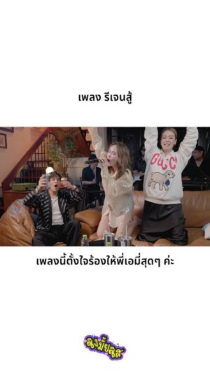Pattarasaya Kreursuwansiri Instagram - เพลงนี้พีคตั้งใจร้องให้ซิสเอมี่เลยค่าาา🥳😁🥳 #ซิงมั้ยซิส #peaksayaa