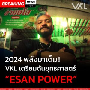 Paytaai Wongkamlao Instagram - VKL สั่งทุกกระทรวงฮิปฮอปหนุน ESAN POWER!
เตรียมดันยุทธศาสตร์ใหม่
หวังให้ประชาชนทุกคนรู้สึกเฟรชเหมือนได้รับพลัง 🔥

เริ่มพรุ่งนี้ (5 ม.ค. 2567) เวลา 18.00 น.
ทาง YouTube: VKL

VKL the 3rd ALBUM ‘IN VONG WE TRUST’
สามารถฟังทั้งอัลบั้มได้แล้วบน Streaming Platforms
🎧  Link in Bio

#ESANPOWER
#VKL
#INVONGWETRUST