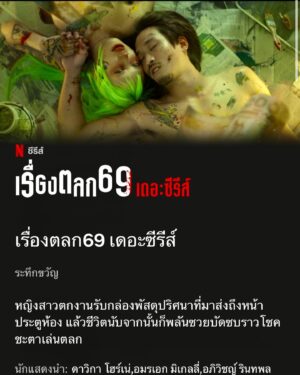 Pemika Wongsurakarn Instagram - ‘เรื่องตลก 69 เดอะซีรีส์’ ดัดแปลงจากภาพยนตร์ในตำนาน กำกับโดย เป็นเอก รัตนเรือง เรื่องราวของหญิงสาวที่ถูกเลย์ออฟกะทันหัน กับกล่องแห่งโชคชะตาที่มาวางผิดไว้หน้าห้องเธอ จนบังเกิดเป็นมหากาพย์ความตลกร้ายให้บันเทิงปนระทึกตลอด 6 EP.

ตุ้ม 2023 จะถูกโชคชะตาฟ้าดินเล่นตลกกับชีวิตเบอร์ไหน
6 กันยายนนี้ ลุ้นพร้อมกัน ที่ Netflix 

#6ixtynin9TheSeries #เรื่องตลก69เดอะซีรีส์ #NetflixTH
#Netflix