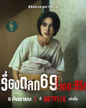 Pemika Wongsurakarn Instagram - ‘เรื่องตลก 69 เดอะซีรีส์’ ดัดแปลงจากภาพยนตร์ในตำนาน กำกับโดย เป็นเอก รัตนเรือง เรื่องราวของหญิงสาวที่ถูกเลย์ออฟกะทันหัน กับกล่องแห่งโชคชะตาที่มาวางผิดไว้หน้าห้องเธอ จนบังเกิดเป็นมหากาพย์ความตลกร้ายให้บันเทิงปนระทึกตลอด 6 EP.

ตุ้ม 2023 จะถูกโชคชะตาฟ้าดินเล่นตลกกับชีวิตเบอร์ไหน
6 กันยายนนี้ ลุ้นพร้อมกัน ที่ Netflix 

#6ixtynin9TheSeries #เรื่องตลก69เดอะซีรีส์ #NetflixTH
#Netflix