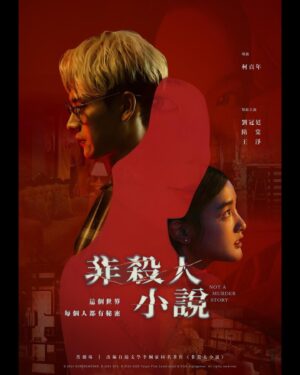 Phoebe Lin Instagram - #非殺人小說

#柯貞年導演 繼《無聲》、《天黑請閉眼》後，又有一部令人期待的懸疑台劇！

卡司包括 #劉冠廷、 #隋棠、 #王淨、 #卜學亮、 #大文、 #劉亮佐、 #柯叔元、 #于子育、 #曾珮瑜、 #段鈞豪、 #張詩盈、 #張書豪、 #林子熙與 #方郁婷

2024年1月17日起每週三18:00CATCHPLAY 影音平台、愛奇藝國際站同步更新上架，1月21日每週日20:00於八大戲劇台21:00於CATCHPLAY電影台同步更新跟播，全劇共8集、每週更新2集。

#CATCHPLAY61台  #非殺人小說 #八大戲劇台