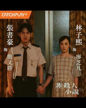 Phoebe Lin Instagram - #非殺人小說

#柯貞年導演 繼《無聲》、《天黑請閉眼》後，又有一部令人期待的懸疑台劇！

卡司包括 #劉冠廷、 #隋棠、 #王淨、 #卜學亮、 #大文、 #劉亮佐、 #柯叔元、 #于子育、 #曾珮瑜、 #段鈞豪、 #張詩盈、 #張書豪、 #林子熙與 #方郁婷

2024年1月17日起每週三18:00CATCHPLAY 影音平台、愛奇藝國際站同步更新上架，1月21日每週日20:00於八大戲劇台21:00於CATCHPLAY電影台同步更新跟播，全劇共8集、每週更新2集。

#CATCHPLAY61台  #非殺人小說 #八大戲劇台