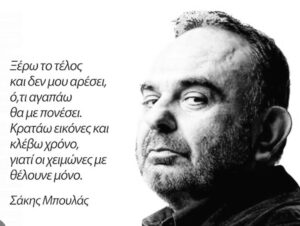 Pigmalion Dadakaridis Instagram - Δέκα χρόνια είναι πολλα είναι λίγα δεν ξέρω δεν καταλαβαίνω πολλα αλλάζουν και εγώ και ο κόσμος και εμείς αλλά κάποιες αγάπες δεν αλλάζουν ποτέ εύχομαι να είσαι καλά εκεί ψηλά σήμερα θα παίξω για εσένα φίλε μας λείπεις …