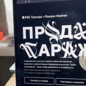 Pokras Lampas Instagram - В последний день лета расскажу о первом проекте лета — как я решил продать гараж в метаверсе.
⠀
Весной, в апреле, со мной связалась команда РБК и предложила сделать арт для обложки летнего журнала. Конечно, мне было интересно сделать не просто работу, а полноценный арт-проект с необычной концепцией, поэтому я решил посмотреть на обложку через призму метамодернизма — и объединить в работе несколько смыслов.
⠀
Продам-гараж-в-метаверсе.рф — существующий домен, ставший частью объявления о продаже на обложке журнала. Стилистика объявления максимально близка к формату бумажной рекламы из нулевых, в которой продаваемый лот отвечает на все вопросы заранее, упрощая коммуникацию с будущим владельцем.
⠀
При этом, текущая геополитическая ситуация подчеркивает актуальность метверса — как средства бега от реальности и при этом возможности творческой реализации любых смелых проектов.
⠀
Сама форма "гаража" отсылает в том числе и к промышленной архитектуре, на основе которой созданы павильоны многих культурных институций, общественных пространств и музеев.
⠀
Подробнее о проекте вы можете узнать, пройдя по домену или отсканировав QR-код с обложки, а до конца дня у каждого есть возможность приобрести цифровой гараж себе в коллекцию — 3D-модель уже загружена на OpenSea и оптимизирована для загрузки в метаверс.
⠀
Вы можете убедиться в этом сами — и даже побегать внутри или вокруг гаража в цифровом пространстве OnCyber, которое поддерживает интеграцию трехмерных NFT-токенов в виде рабочих объектов и 3D-ассетов.
⠀
И самое главное — все средства от продажи будут переданы в благотворительный фонд "Антон тут рядом".
⠀
Все подробности здесь:
Продам-гараж-в-метаверсе.рф
⠀
Давайте делать добро — и погружаться в метаверс вместе!